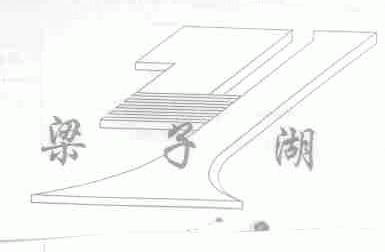 梁子湖