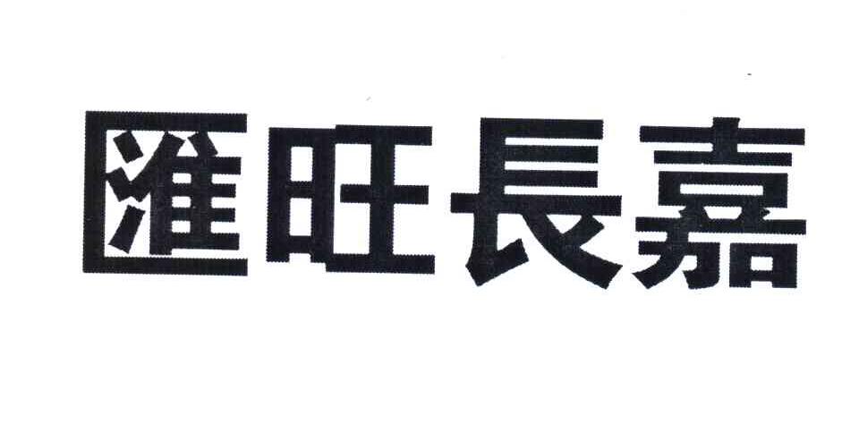 汇旺长嘉