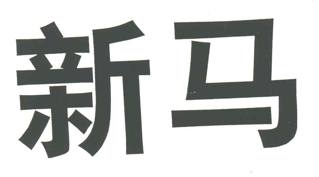 新马