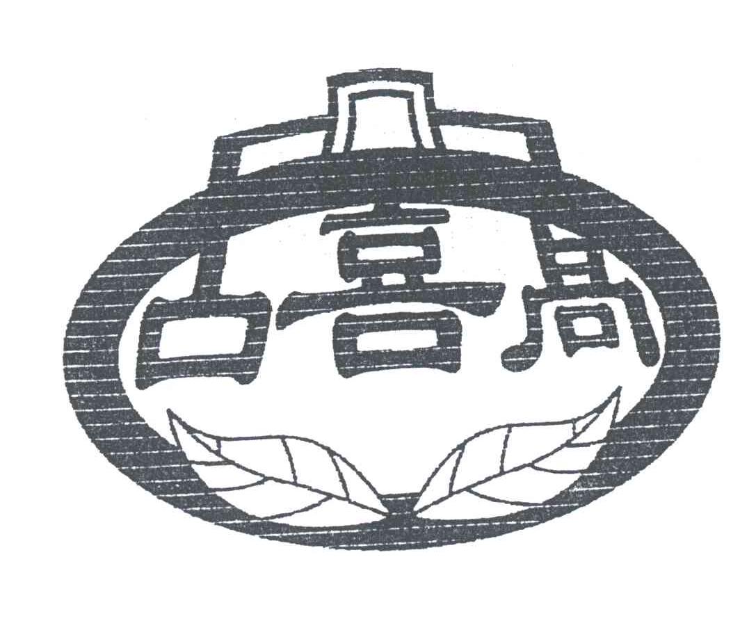 古喜高