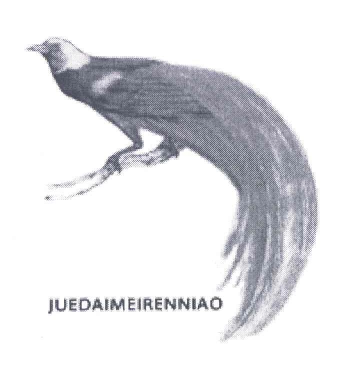 JUEDAIMEIRENNIAO
