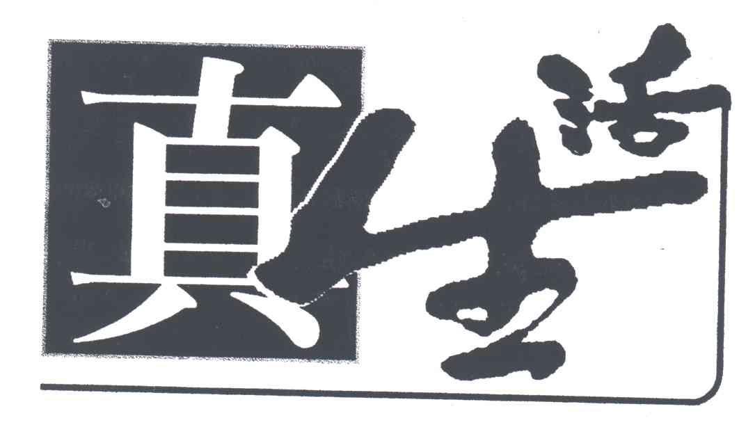真生活