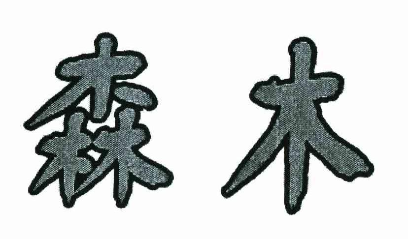 森木