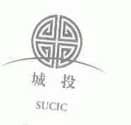 城投;SUCIC