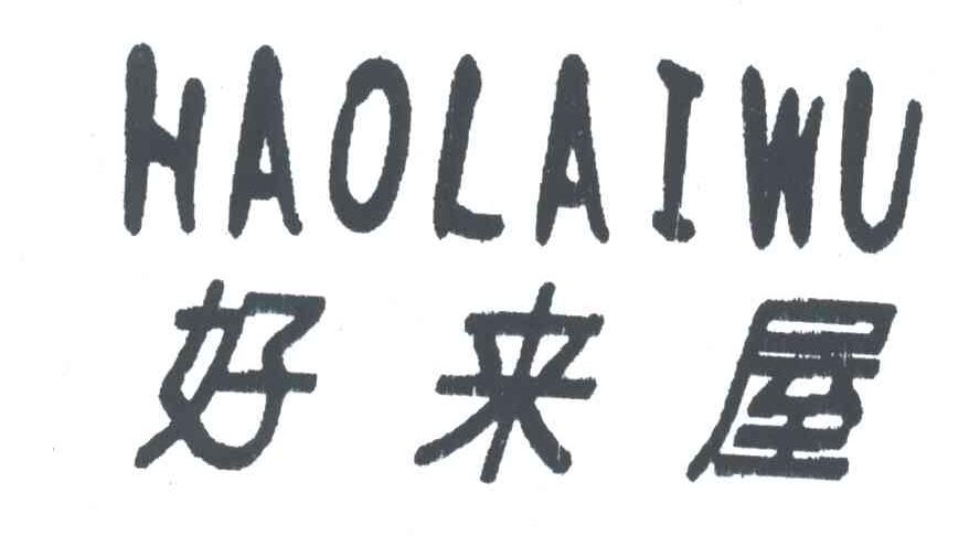 好来屋
