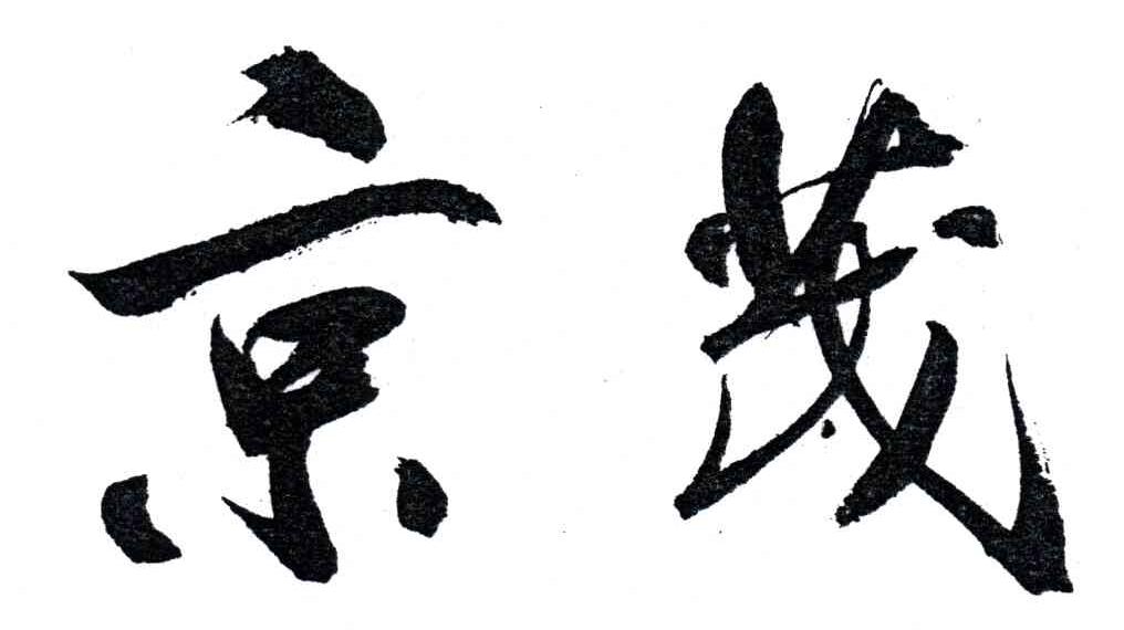京茂
