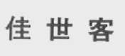 佳世客