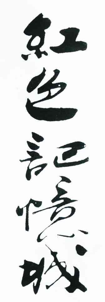 红色记忆城