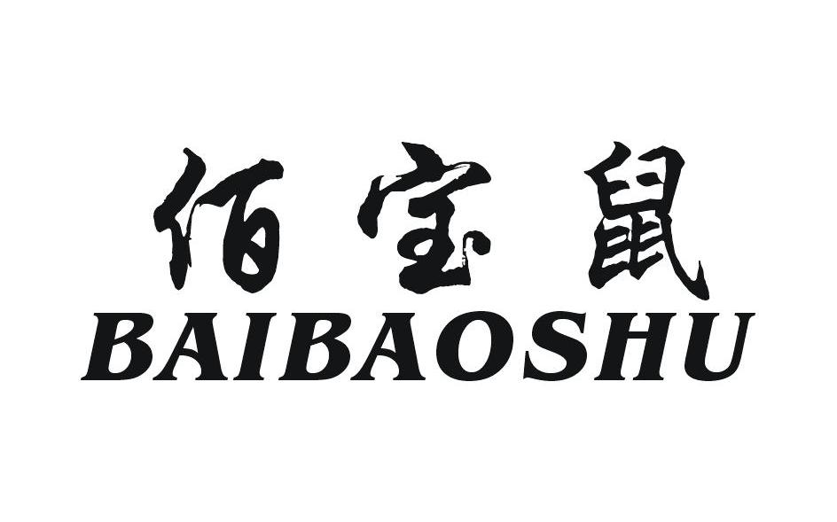 佰宝鼠