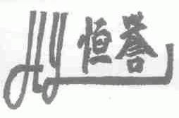 恒誉