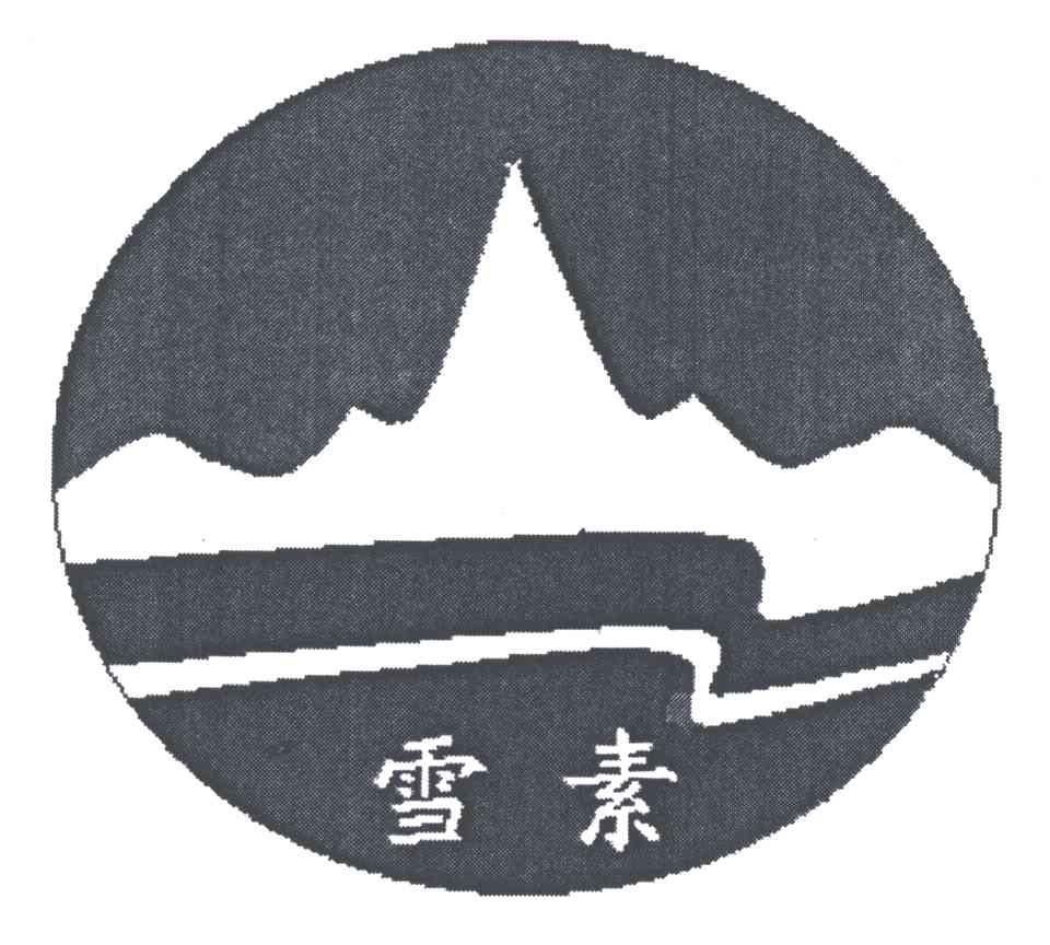 雪素