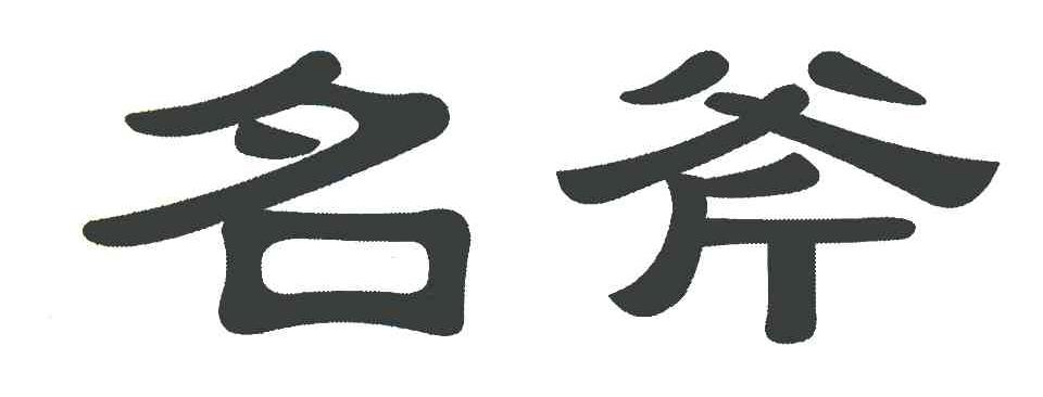 名斧