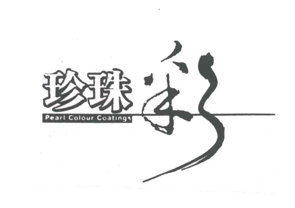 珍珠彩