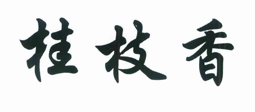 桂枝香