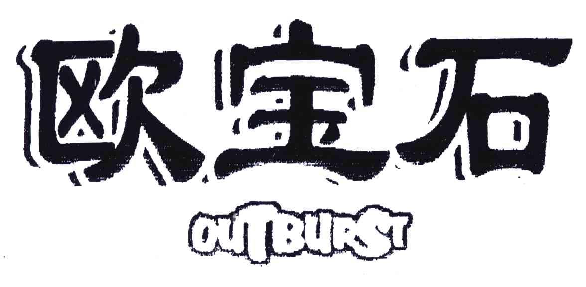 欧宝石;OUTBURST