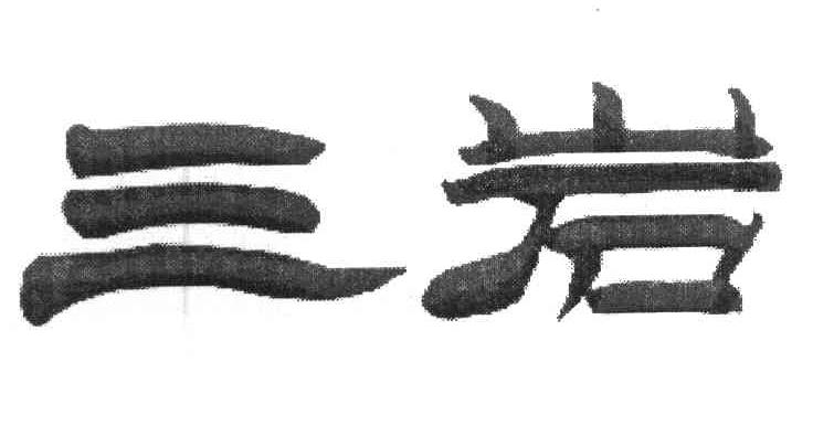 三岩