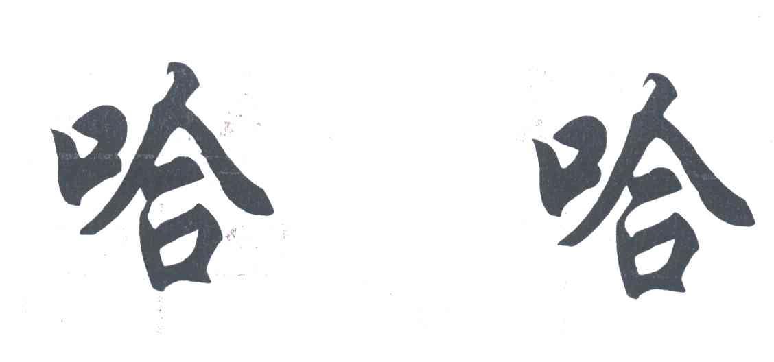 哈哈