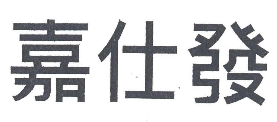 嘉仕发