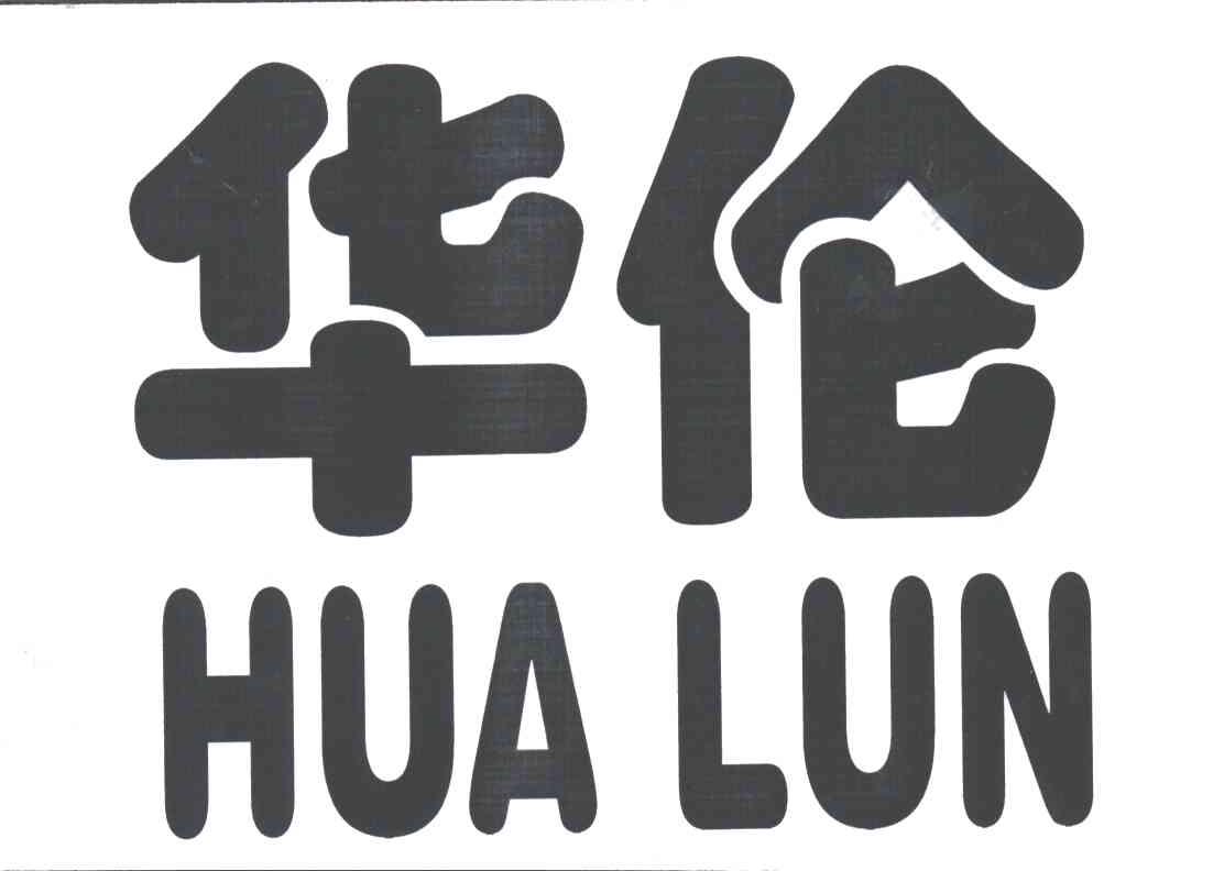 华伦