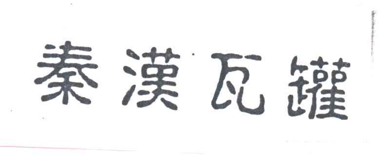 秦汉瓦罐