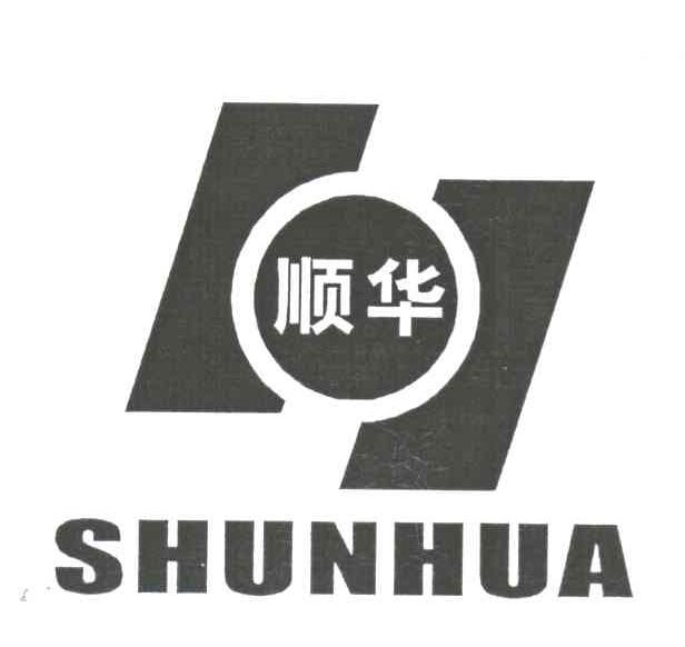 顺华
