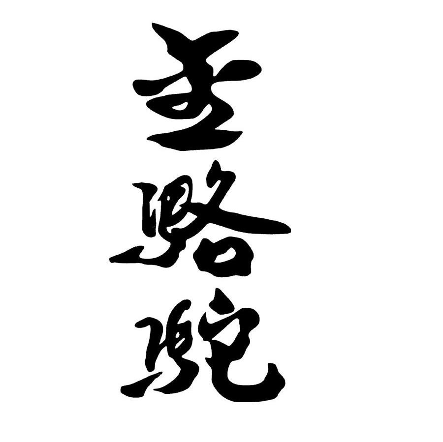 金骆驼
