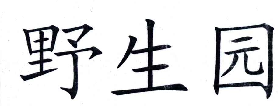 野生园