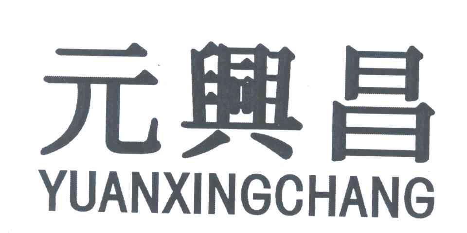元兴昌
