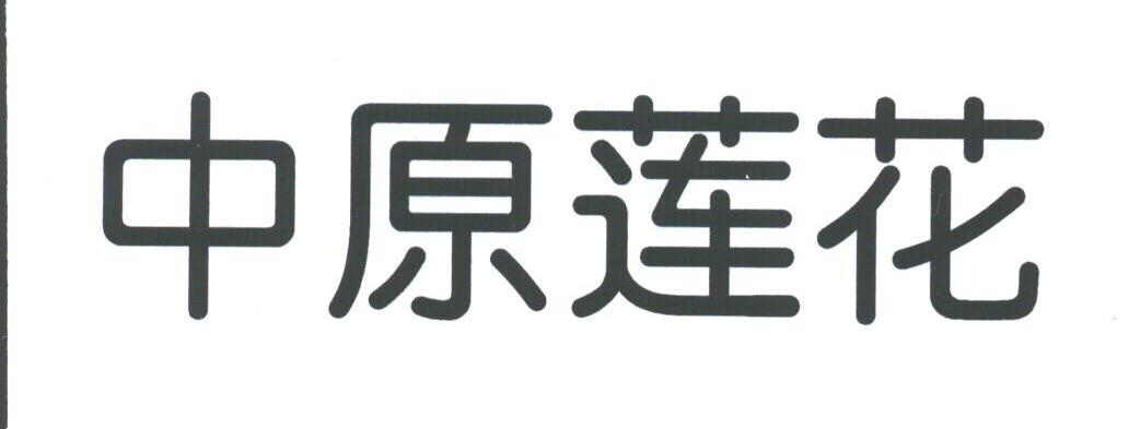 中原莲花
