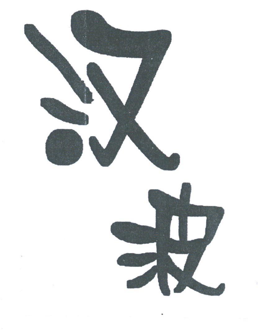 汉波