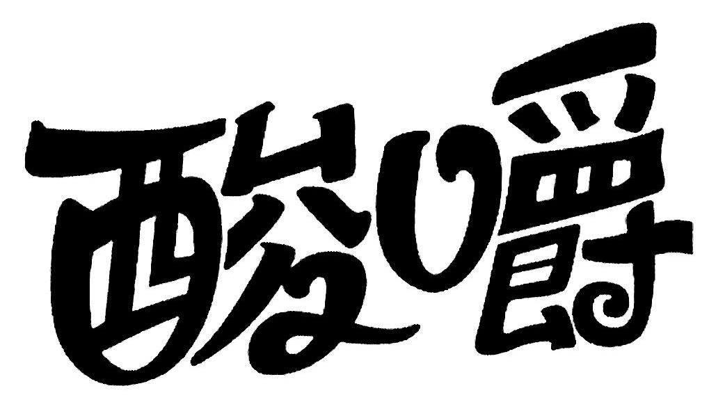酸嚼