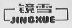 镜雪