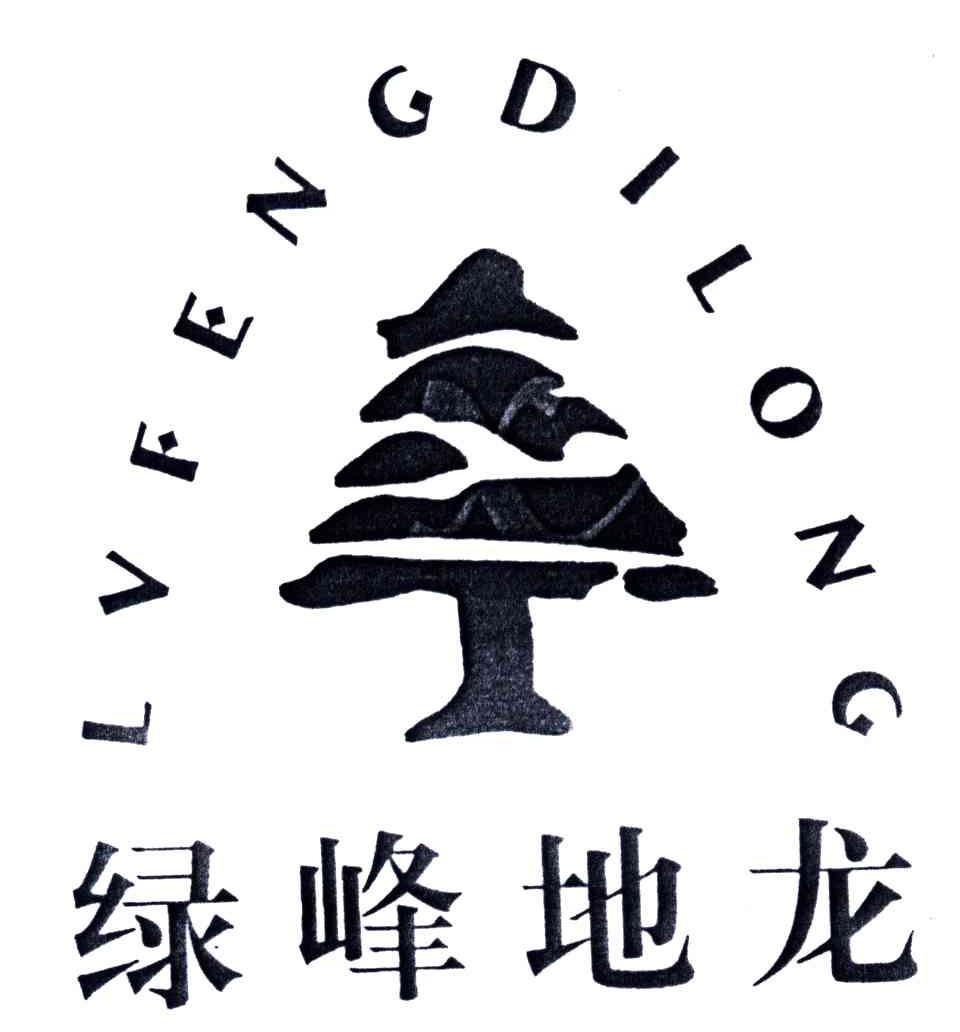 绿峰地龙