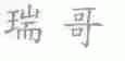 瑞哥