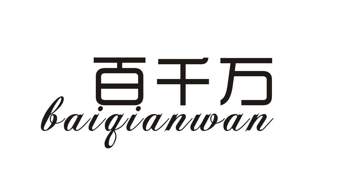 百千万