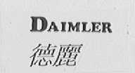 德丽  DAIMLER