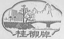 桂柳