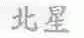 北星