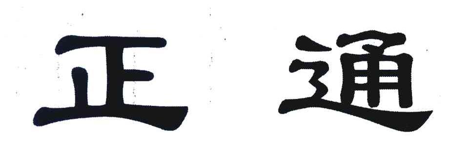 正通