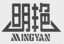 明艳