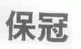 保冠