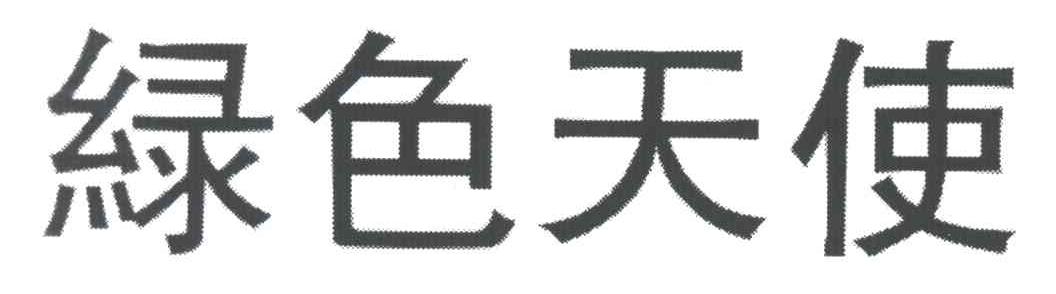 绿色天使