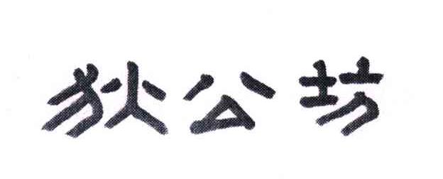 狄公坊