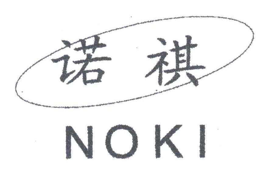 诺祺