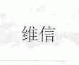 维信