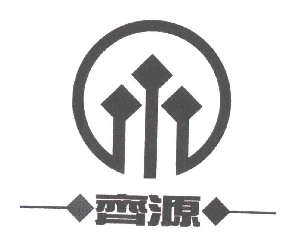 齐源