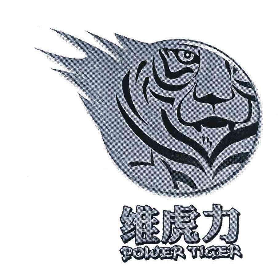 维虎力 POWER TIGER