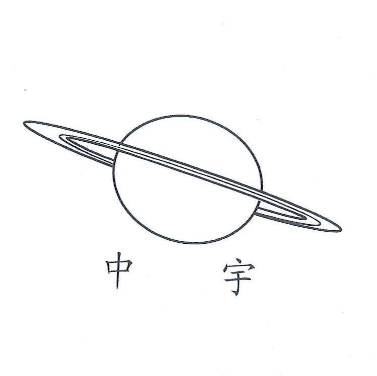 中宇