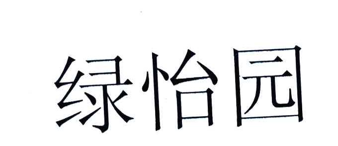 绿怡园