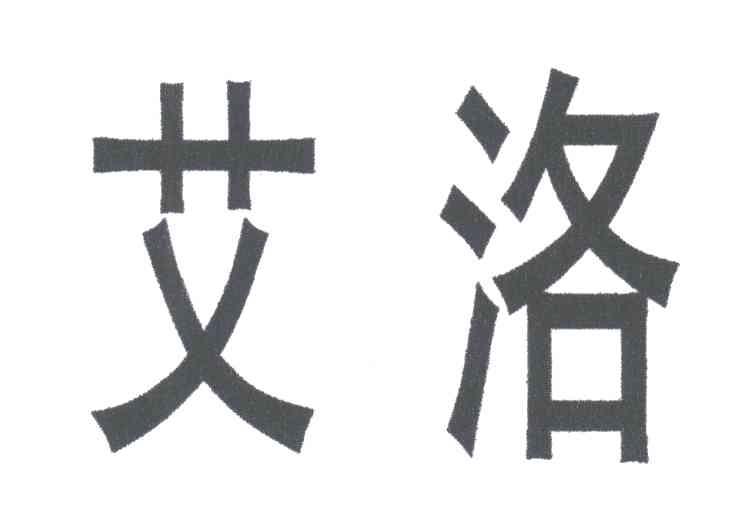 艾洛